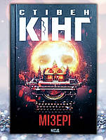 Книга " Мизери " Стивен Кинг