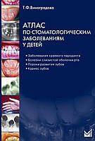 Атлас по стоматологическим заболеваниям у детей Виноградова Т.Ф. 2016г.