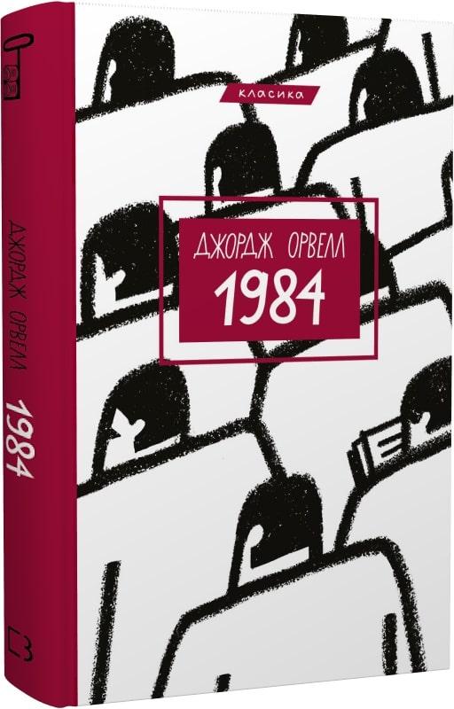 1984. Джордж Орвелл (укр.)
