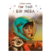 Книга По той бік неба - Галина Манів Рідна мова (9786178248017)