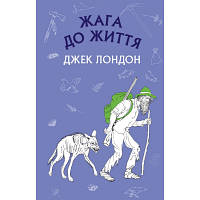 Книга Жага до життя: збірка оповідань - Джек Лондон BookChef (9786175480007)