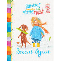 Книга Зимовий казковечір для чемної малечі. Веселі вірші - Світлана Крупчан Рідна мова (9789669177810)