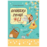 Книга Оповідки зубної феї. Частина 2: Шалені перегони - Тетяна Наконечна Рідна мова (9786178248185)