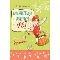 Книга Оповідки зубної феї. Частина 1: Знайомтеся - Бетті! - Тетяна Наконечна Рідна мова (9786178248406)