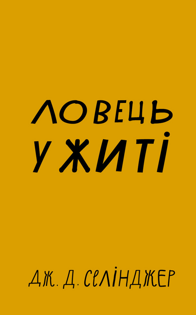 Ловець у житі  Джером Девід Селінджер
