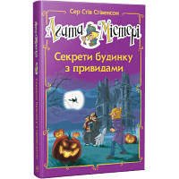 Книга Агата Містері. Секрети будинку з привидами. Спецвипуск 4 - Сер Стів Стівенсон Рідна мова (9786178248468)