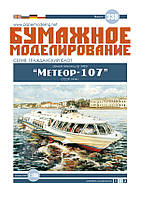 Журнал "Бумажное моделирование" №338, Метеор-107, пр. 342Э