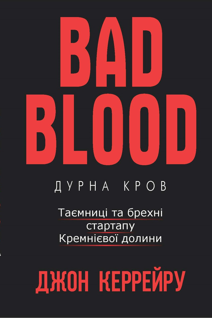 Дурна кров Таємниці та брехні стартапу Кремнієвої долини Джон Керрейру