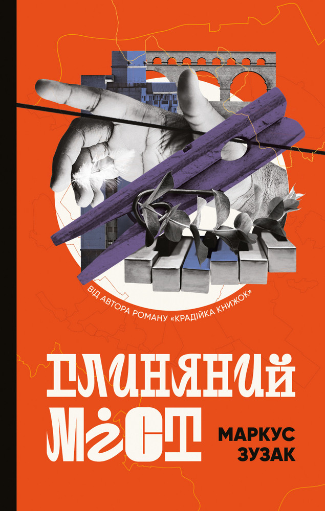 Глиняний міст Маркус Зузак, фото 1