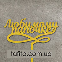 Топер ДВП Любимому папочке золотистий