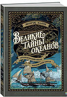 Большие тайны океанов. Атлантический океан. Индийский океан. ЖОРЖ БЛОН