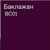 Жирорастворимый краситель Баклажан 30 мл