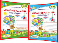 2 клас нуш. Українська мова. Комплект робочих зошитів до підручника Кравцова. Данилко. ПІП