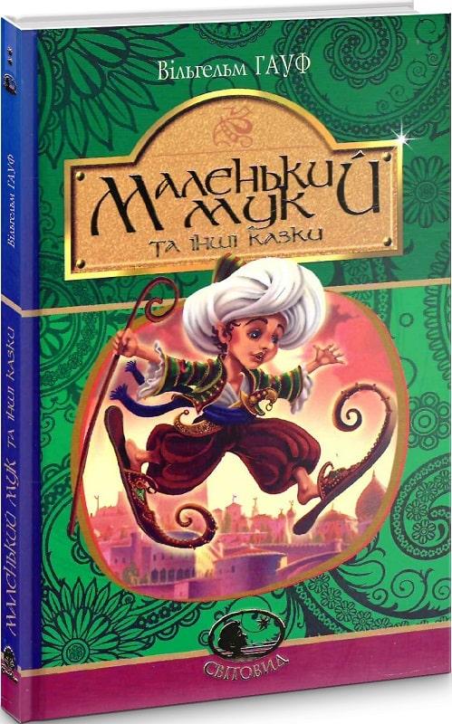 Маленький Мук та інші казки