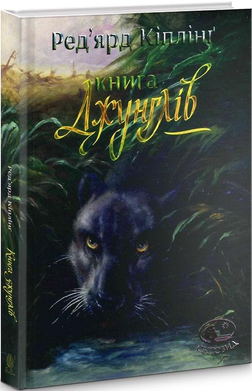 Книга джунглів Редьярд Кіплінг