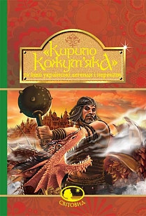Кирило Кожум’яка та інші українські легенди і перекази