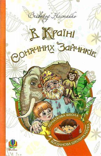 В Країні Сонячних Зайчиків, фото 1