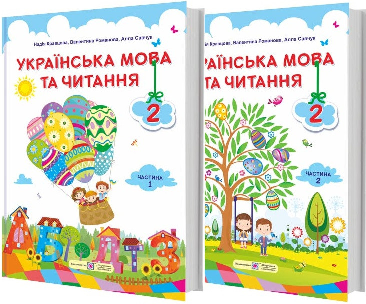 2 клас нуш. Українська мова та читання. Комплект підручників. Частина 1, 2. Кравцова, Савчук. ПІП