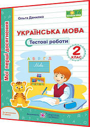 2 клас нуш. Українська мова. Тестові роботи за програмою Шияна. Мої перші досягнення. Данилко. ПІП