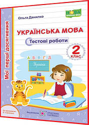 2 клас нуш. Українська мова. Тестові роботи за програмою Савченко. Мої перші досягнення. Данилко. ПІП