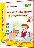 2 клас нуш. Українська мова. Індивідуальні роботи за програмою Савченко. Данилко. ПІП