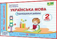 2 клас нуш. Українська мова. Індивідуальні роботи до підручника Кравцова. ПІП