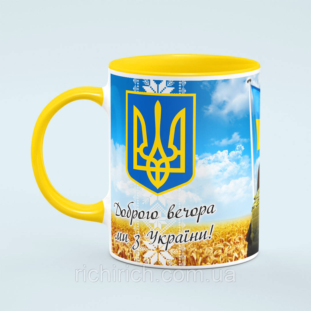 Чашка «Доброго вечора ми з України, дівчина ЗСУ» колір жовтий