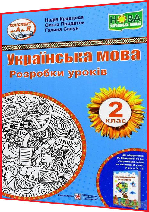 2 клас нуш. Українська мова та читання. Розробки уроків до підручника Кравцова. ПІП