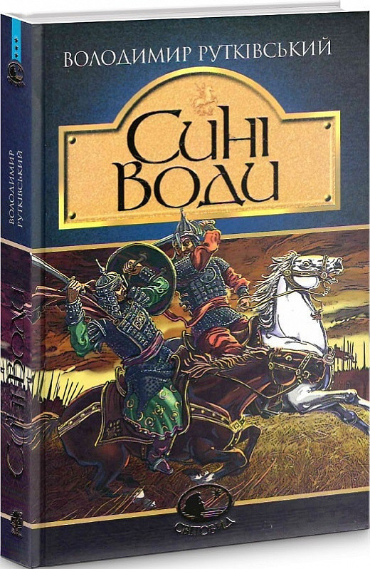 Сині Води Володимир Рутківський, фото 1