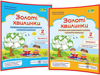 2 клас нуш. Посібник для додаткового читання і розвитку мовлення. Золоті хвилинки. Частина 1,2. Лабащук. ПІП
