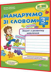 3 клас нуш. Українська мова. Мандруємо зі словом. Зошит з розвитку зв’язного мовлення. Лабащук. ПІП