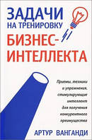 Задачи на тренировку бизнес-интеллекта