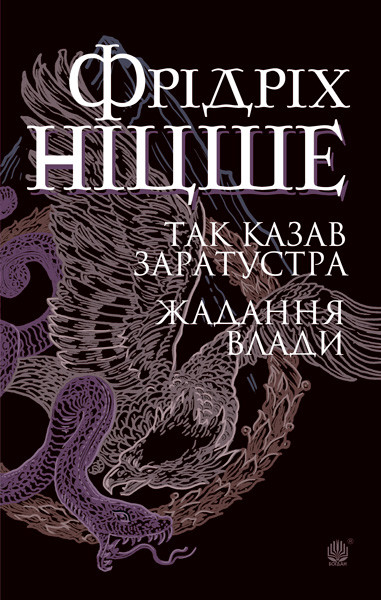 Фрідріх Ніцше Книга Так казав Заратустра Жадання влади