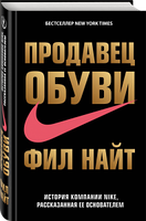 ПРОДАВЕЦ ОБУВИ. ИСТОРИЯ КОМПАНИИ NIKE, РАССКАЗАННАЯ ЕЕ ОСНОВАТЕЛЕМ