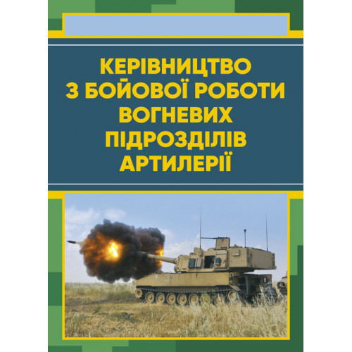 Книга "Керівництво з бойової роботи вогневих підрозділів артилерії", фото 1