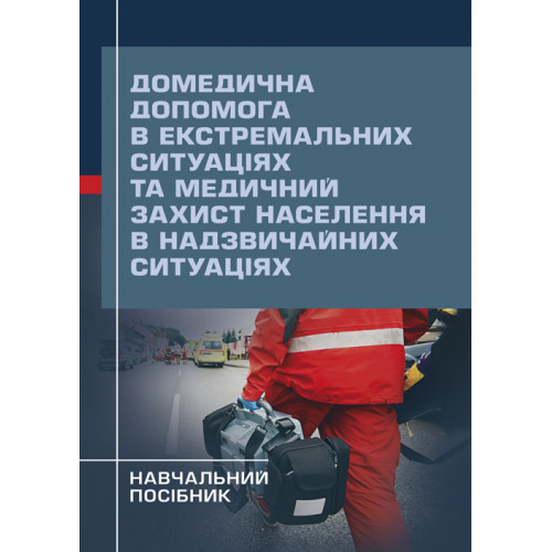 Книга "Домедична допомога в екстремальних ситуаціях та медичний захист населення в надзвичайних ситуаціях", фото 1