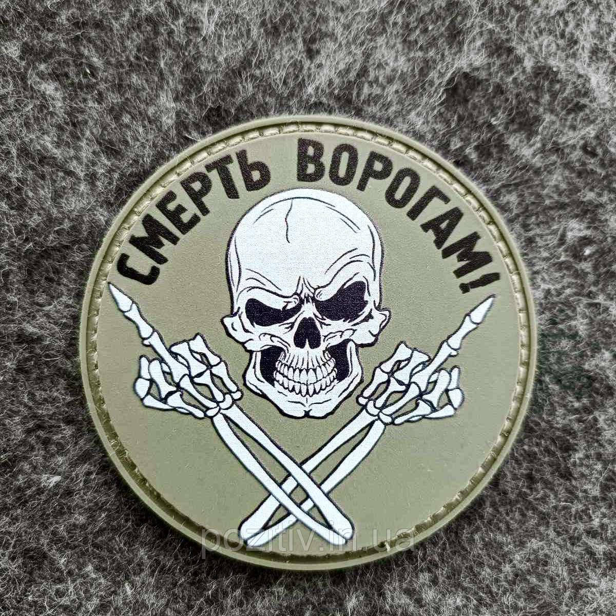 Шеврон патч пвх зсу Смерть рогів!