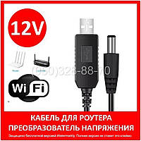 Кабель шнур для роутера перехідник. Перетворювач напруги 5-12V. Інтернет без світла.