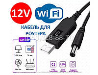 Перетворювач напруги 5v — 12v. Кабель/шнур для роутера. Інтернет без світла.