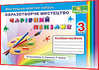 3 клас нуш. Образотворче мистецтво. Альбом-посібник. Чарівний пензлик. Бровченко, Копитіна. ПІП