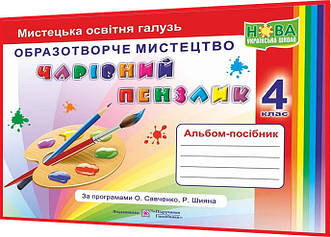 4 клас нуш. Образотворче мистецтво. Альбом-посібник. Чарівний пензлик. Бровченко, Копитіна. ПІП