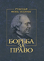 Борьба за право - Рудольф Фонь Иеринг