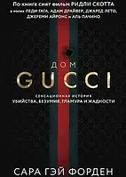 Дім Гуччі Gucci (м'яка палітурка) Сара Гей Форден