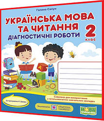 2 клас нуш. Українська мова та читання. Діагностичні роботи за програмою Шияна. Сапун. ПІП