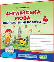 4 клас нуш. Англійська мова. Діагностичні роботи до підручника Карпюк. Башкірова. ПІП