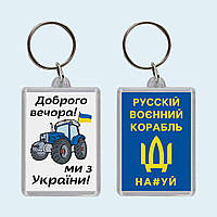 Брелок патриотический для ключей «Доброго вечора ми з України»
