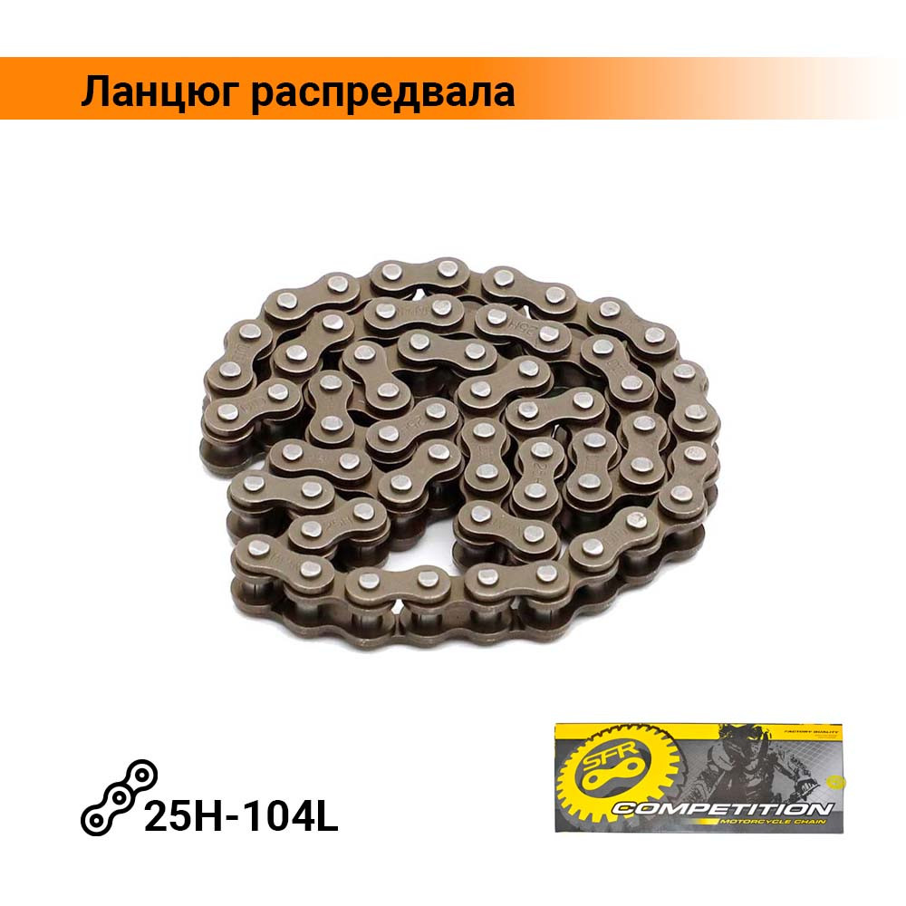 Ланцюг распредвала (ланцюг ГРМ) мотоцикла 250 сс 25H-104L SFR