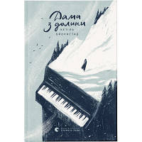 Книга Дама з долини - Кетіль Бьернстад Видавництво Старого Лева (9786176799030)