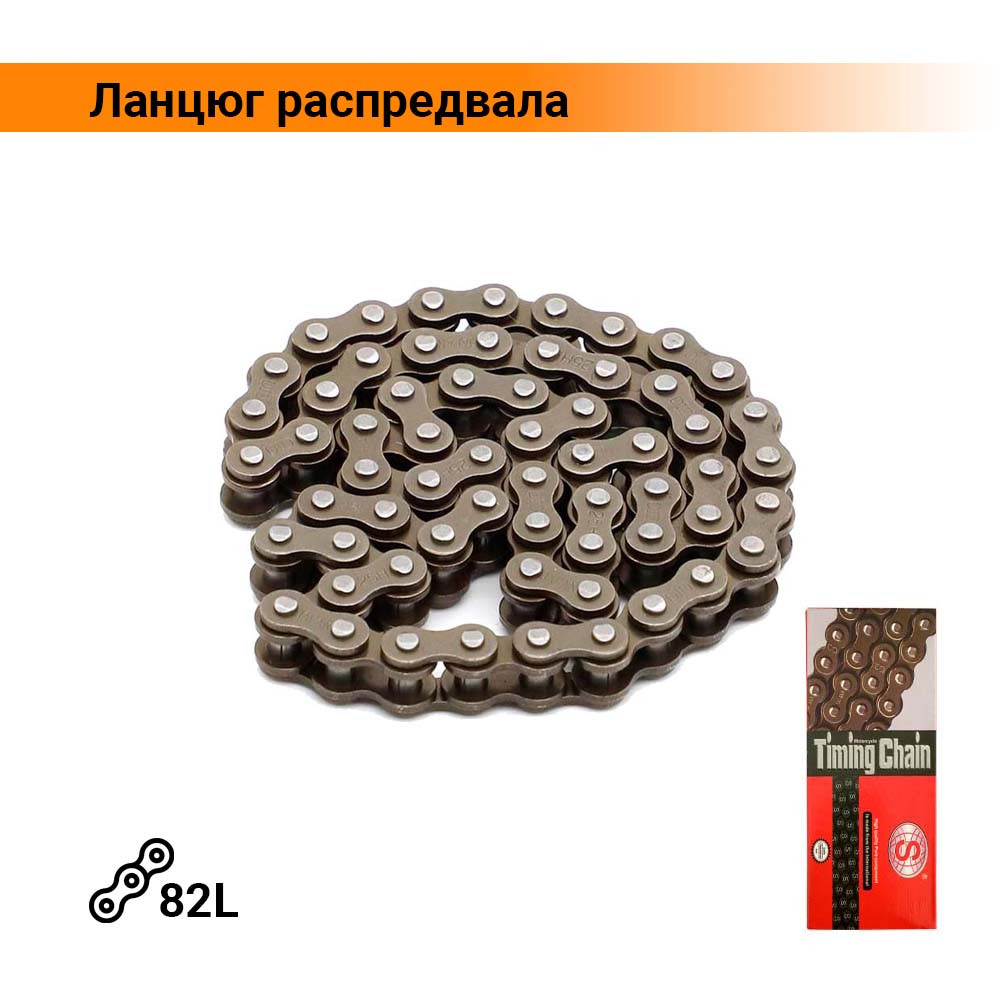 Ланцюг распредвала (ланцюг ГРМ) Дельта, Альфа 72cc 25H-82L SEE