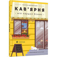 Книга Кав'ярня. Мій перший бізнес. Креативний нотатник - Юстина Бережніцка Видавництво Старого Лева